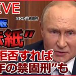 【ライブ】ロシア･ウクライナ侵攻まとめ 「行きますよ。ほかに何ができますか？」/ プーチン大統領「投降ロシア兵に最長10年の懲役刑」/ ロシア「徴兵」めぐり物議　など (日テレNEWS LIVE)