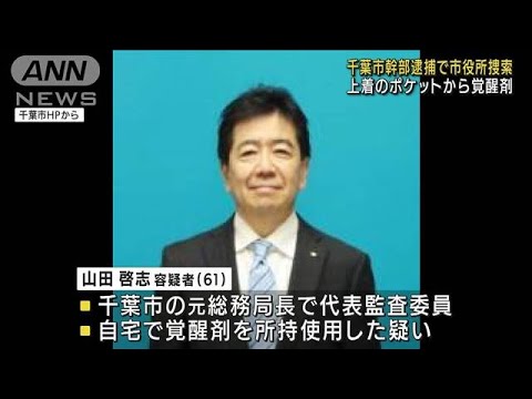 千葉市役所幹部の男 覚醒剤の所持・使用容疑で逮捕(2022年9月28日)