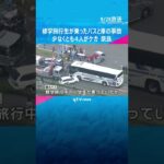 奈良・斑鳩町で修学旅行生が乗ったバスと車両５台が絡む事故　少なくとも４人がケガ#shorts #読売テレビニュース