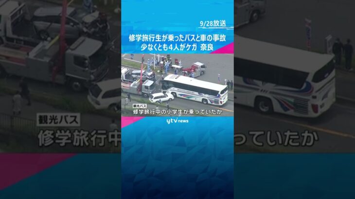 奈良・斑鳩町で修学旅行生が乗ったバスと車両５台が絡む事故　少なくとも４人がケガ#shorts #読売テレビニュース