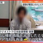 【帰国へ】スパイ容疑で一時拘束 日本総領事館領事がウラジオストク出発