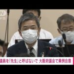 【速報】議員を「先生」と呼ばないで　大阪府議会で異例の合意(2022年9月28日)