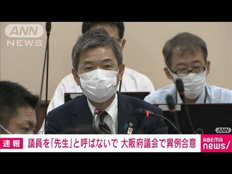 【速報】議員を「先生」と呼ばないで　大阪府議会で異例の合意(2022年9月28日)