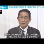 岸田総理「多くの弔意に丁寧に応えられた」　安倍氏国葬の成果を強調(2022年9月28日)