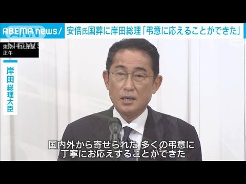岸田総理「多くの弔意に丁寧に応えられた」　安倍氏国葬の成果を強調(2022年9月28日)