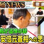 【安倍元首相への思い】詳報・安倍元首相“国葬”…残された課題と政局の行方【深層NEWS】