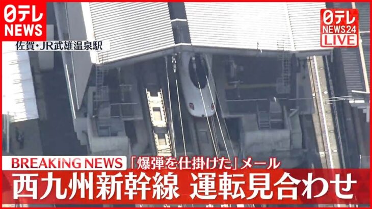 【速報】西九州新幹線が運転見合わせ 「爆弾を仕掛けた」とメール届く