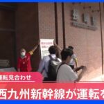 【速報】西九州新幹線が運転を再開　爆破予告で運転見合わせ｜TBS NEWS DIG