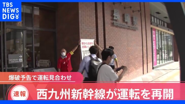 【速報】西九州新幹線が運転を再開　爆破予告で運転見合わせ｜TBS NEWS DIG