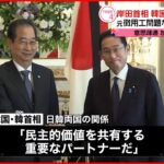 【岸田首相】韓国の首相と会談 関係改善に向け“意思疎通加速”で一致 元徴用工問題など念頭に…