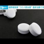 塩野義製薬　コロナ飲み薬「ゾコーバ」　最終治験で効果を確認(2022年9月28日)