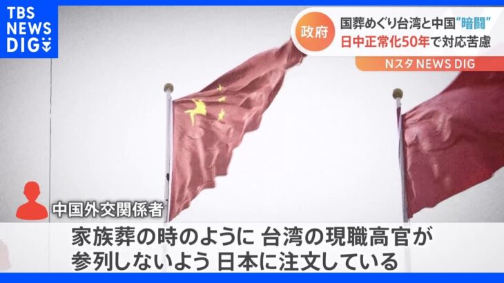 国葬参列めぐり台湾と中国が複雑な“駆け引き”　日中国交正常化50年で対応苦慮｜TBS NEWS DIG