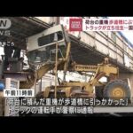 トラック荷台の重機が歩道橋に激突　車線規制も　秋田(2022年9月28日)