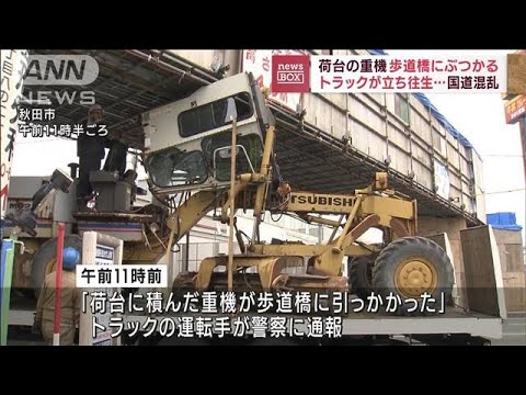 トラック荷台の重機が歩道橋に激突　車線規制も　秋田(2022年9月28日)