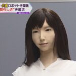 世界初！人に共感するロボット　京都大学・研究チームが共感開発　「笑うＡＩ」の開発も
