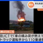 大きな爆発音と燃え上がる炎…散乱するのは火がついた「ガスボンベ」　東名高速でトラック3台が炎上し1人死亡｜TBS NEWS DIG