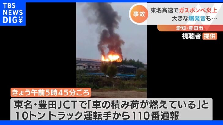 大きな爆発音と燃え上がる炎…散乱するのは火がついた「ガスボンベ」　東名高速でトラック3台が炎上し1人死亡｜TBS NEWS DIG