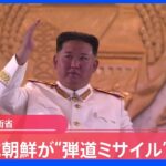 【速報】北朝鮮が弾道ミサイルの可能性あるものを発射　防衛省｜TBS NEWS DIG