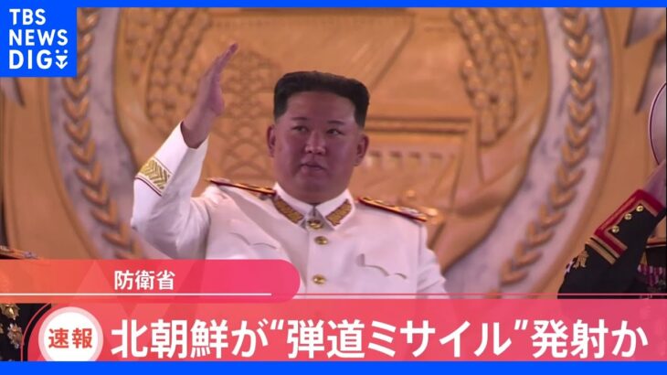 【速報】北朝鮮が弾道ミサイルの可能性あるものを発射　防衛省｜TBS NEWS DIG
