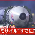 【速報】北朝鮮から発射の弾道ミサイルの可能性があるもの すでに落下とみられる 防衛省