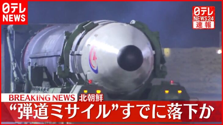 【速報】北朝鮮から発射の弾道ミサイルの可能性があるもの すでに落下とみられる 防衛省