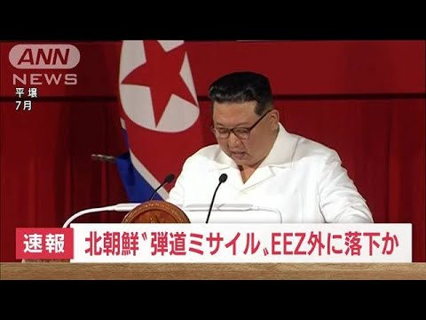 【速報】北朝鮮から発射　ミサイルの可能性あるもの日本のEEZ外に落下か(2022年9月28日)