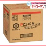 【キッコーマン】業務用しょうゆなど値上げへ 来年2月1日納品分から