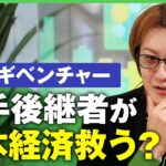 【跡継ぎ】日本経済を救う？”アトツギベンチャー”とは 若新雄純「村と向き合いきる覚悟がいる」