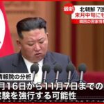 【北朝鮮】来月中旬にも核実験強行の可能性 韓国の情報機関が示す