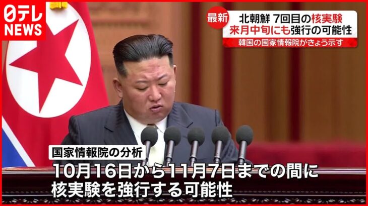 【北朝鮮】来月中旬にも核実験強行の可能性 韓国の情報機関が示す
