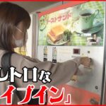 【若い世代から注目】自販機から熱々のトーストが…昭和レトロな「ドライブイン」