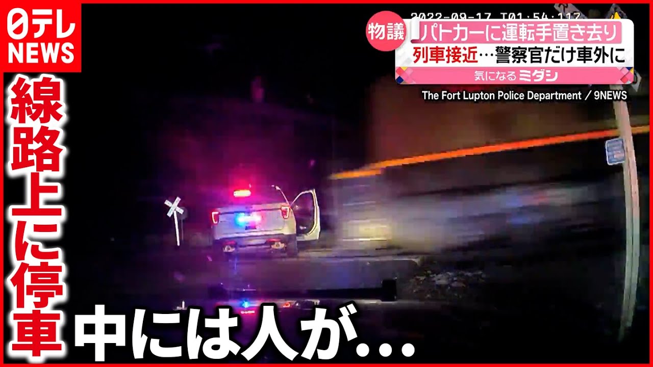 【パトカーに列車が衝突】中には人が置き去りに… 警察官は車外で無事　アメリカ・コロラド州