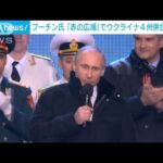 モスクワ赤の広場でステージ設営進む　プーチン大統領が“4州”の併合宣言か(2022年9月28日)
