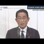 岸田総理「本格的な経済対策を」も野党“教会問題”に照準…来月3日に臨時国会召集へ(2022年9月28日)