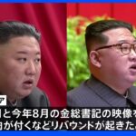 北朝鮮の金正恩総書記がリバウンドか 今年の体重130～140キロ 韓国情報機関分析｜TBS NEWS DIG
