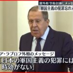 【ロシア・ラブロフ外相】「軍国主義の犯罪を忘れるな」 日本批判のメッセージ