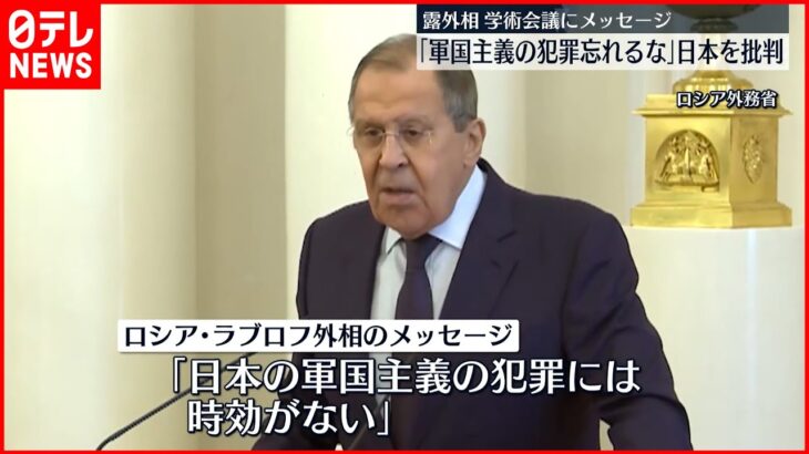 【ロシア・ラブロフ外相】「軍国主義の犯罪を忘れるな」 日本批判のメッセージ