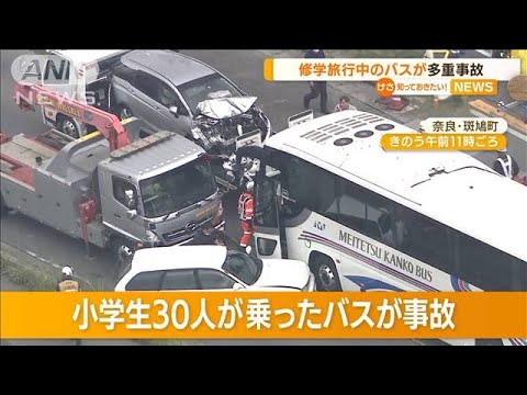 修学旅行中のバスが“多重事故”…運転手が意識失う(2022年9月29日)