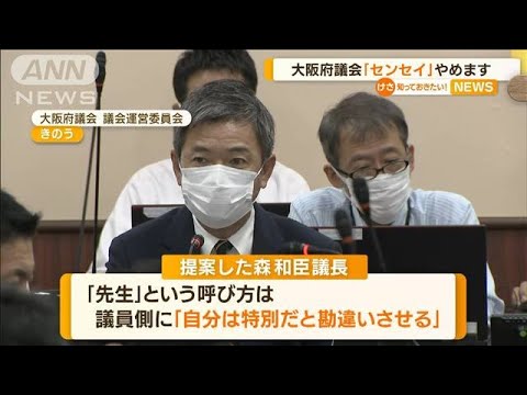 議員の「先生」呼びやめる　大阪府議会で異例の合意「特別だと勘違いさせる」(2022年9月29日)