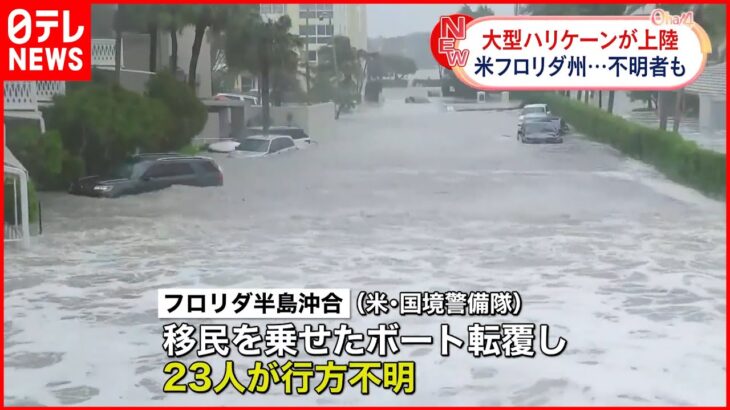 【大型ハリケーン上陸】建物や車など浸水被害 アメリカ・フロリダ州