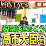 【生直撃】国葬・旧統一教会…高市早苗大臣が語る【深層NEWS】