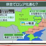 【ウクライナ】４州で“住民投票”も…冬にヘルソン州奪還の可能性？