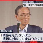 【細田衆院議長】“統一教会”「今後は関係をもたない」