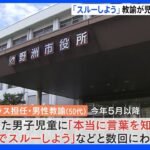 「本当に言葉を知らんな」「みんなでスルーしよう」 滋賀・野洲市の小学校で担任教諭が児童に“いじめ行為”｜TBS NEWS DIG