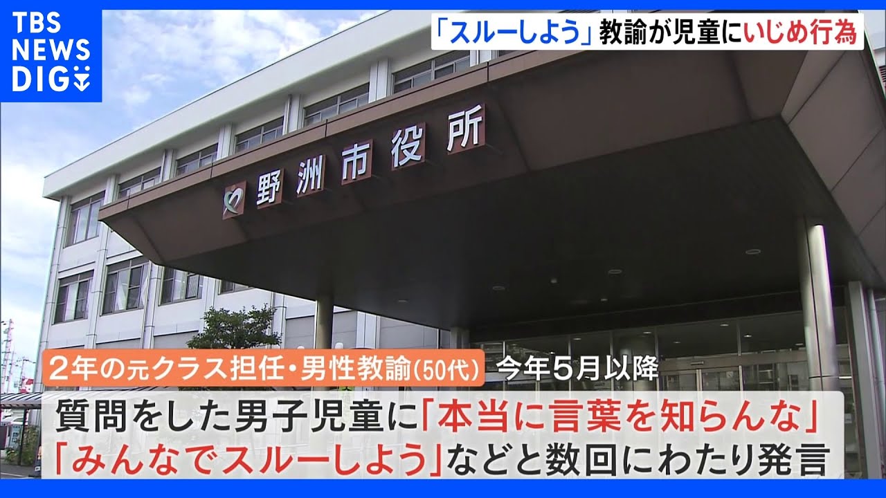 「本当に言葉を知らんな」「みんなでスルーしよう」 滋賀・野洲市の小学校で担任教諭が児童に“いじめ行為”|TBS NEWS DIG