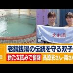老舗銭湯の伝統を守る双子姉妹 高原彩さん・舞さん（27）(2022年9月29日)