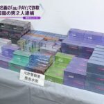 「ａｕＰＡＹ」不正使用、加熱式たばこなどだまし取り自宅に１５０カートン　中国籍の男２人を逮捕