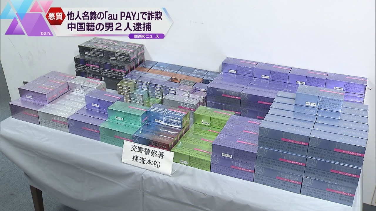 「auPAY」不正使用、加熱式たばこなどだまし取り自宅に150カートン 中国籍の男2人を逮捕