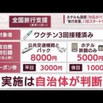 【混乱】“旅行支援”で東京都「間に合わない」　条件バラバラ？旅行業界も困惑(2022年9月29日)