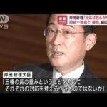 岸田総理「対応は自らが判断を」　旧統一教会と“接点”認めた細田議長に(2022年9月29日)